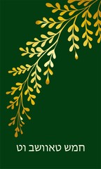 horizontal banner Tu Bishvat greeting card, po illustration. ster. Jewish holiday, new year tree. Golden tree. . © Анна Таранкова