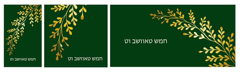 horizontal banner Tu Bishvat greeting card, po illustration. ster. Jewish holiday, new year tree. Golden tree. . © Анна Таранкова