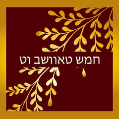 Tu B Shvat greeting card, poster. Jewish holiday, new year tree. Golden tree. illustration. Translation from Hebrew Tu Bi Shvat.
