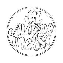 Circle with the inscription "I love you" in Russian. Declaration of love.