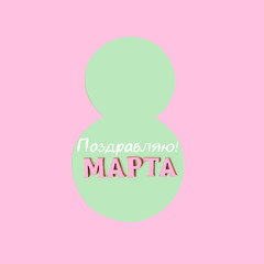 Greeting March russian text. Happy Women day. stylized symbol Number 8. Trendy Holiday creative minimal concept