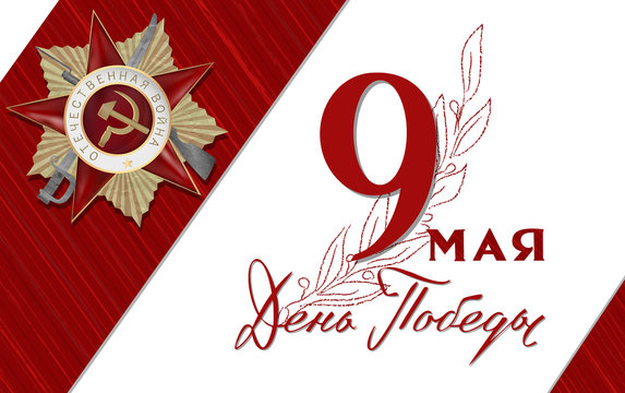 May 9 Victory Day background for greeting cards. Russian translation Victory Day