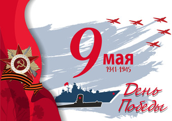May 9 Victory Day background for greeting cards. Russian translation Victory Day