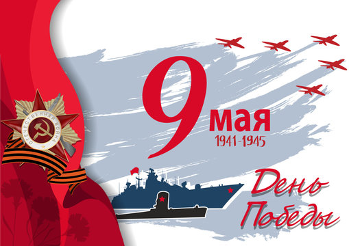 May 9 Victory Day Background For Greeting Cards. Russian Translation Victory Day