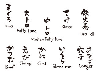 寿司ネタ英語　筆文字
