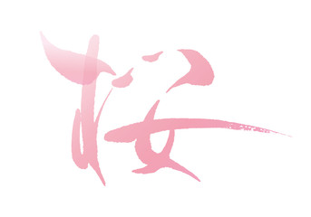 桜　文字