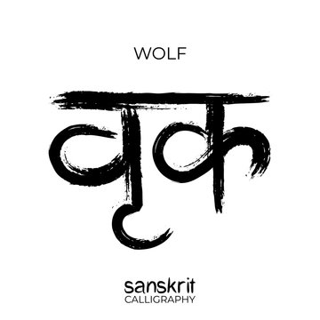 Sanskrit Calligraphy Font Translation: Wolf. Indian Grunge Vector Illustration