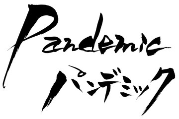 筆文字　Pandemic パンデミック