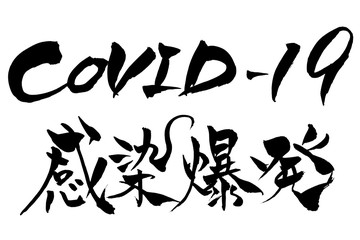 筆文字　COVID-19　感染爆発