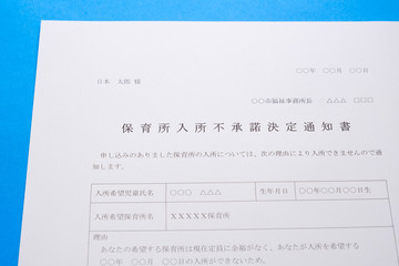 Obraz premium 保育所入所不承諾通知書 待機児童 入園落選 社会問題 保育所 書類