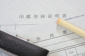 住民票と印鑑登録証明書と印鑑