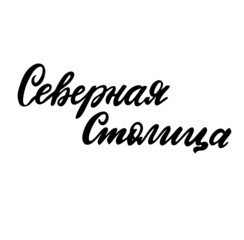 Russian translation: Northern capital. Modern calligraphy hand lettering vector phrase about Saint-Petersburg. Peter. Web element for tourist souvenir, cards, posters, banners.