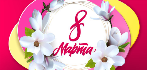 Lettering 8 March on russian for greeting postcard with magnolia flower. Happy womens day card. Vector illustration