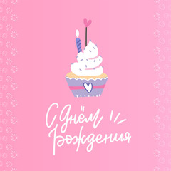 Happy birthday lettering illustration with muffin and candle. Sweet cupcake for one year baby birthday. Design for textile, t-shirt. Russian lettering Translation - Happy Birthday