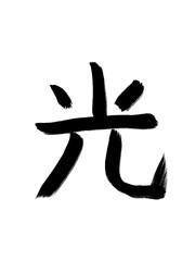子供の習字風　光