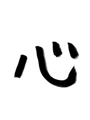 子供の習字風　心