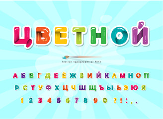 Colorful cartoon cyrillic font for kids. Creative modern ABC letters and numbers. Bright glossy alphabet. Paper cut out. For posters, banners, birthday cards. Vector