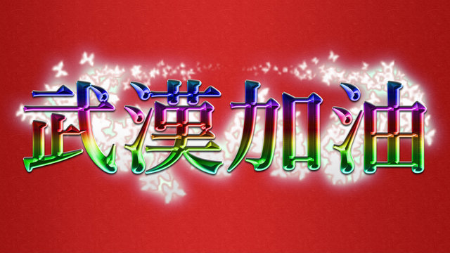  武漢加油。武漢頑張れというエールを送るイラストです。