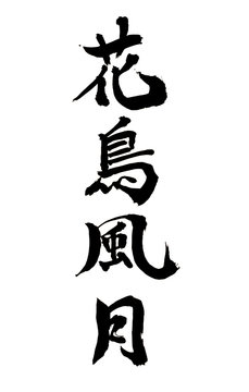 509 Best 花鳥風月 Images Stock Photos Vectors Adobe Stock