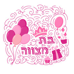 Bat Mitzvah greeting card. Hand drawn vector illustration. Doodle style. Colorful ballons and Hebrew text Bat Mitzhvah