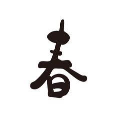 春, 文字, 漢字, はる, 季節, タイトル, タイトル文字, シーズン, かわいい, 和風, 和風文字, 筆書き, 手書き, 筆文字, 日本語, 書道, 書き文字, 墨文字, 習字, 字, 墨, 書, 白バック, 日本, 筆, 白背景, 素材, イラスト, イラストレーション, カリグラフィー, 毛筆, 手書き文字