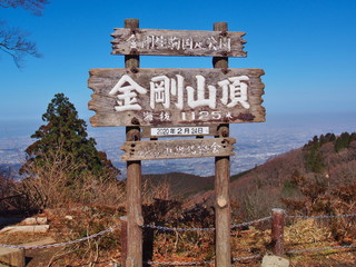 金剛山の山頂看板