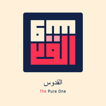 Al Quddus Kufi Calligraphy of 99 names of Allah (asmaul husna)