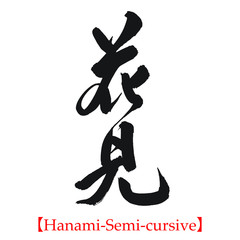 花見（筆文字・手書き・くずし字）