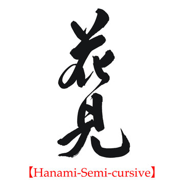 花見（筆文字・手書き・くずし字）