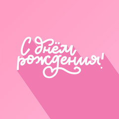 Russian lettering vector lettering Happy Birthday on pink background with flat shadow. Pastel vector illustration. Lettering for postcards, posters, prints, greeting cards. Hand drawn calligraphy