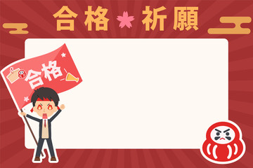 合格祈願メッセージ