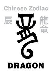 Astrology Alphabet: DRAGON [竜] sign of Chinese Zodiac. Also: Azure Green Dragon (Qing Long), Legendary benevolent beast, Guardian of The East, King of All beasts. Chinese character, hieroglyphic sign.