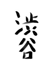 書道　初心者風　山手線駅名　渋谷
