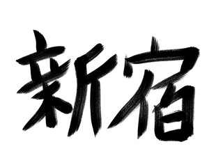書道　初心者風　山手線駅名　新宿