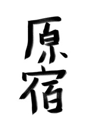 書道　初心者風　山手線駅名　原宿