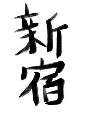 書道　初心者風　山手線駅名　新宿