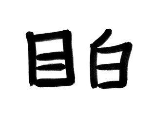 書道　初心者風　山手線駅名　目白