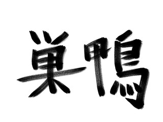 書道　初心者風　山手線駅名　巣鴨