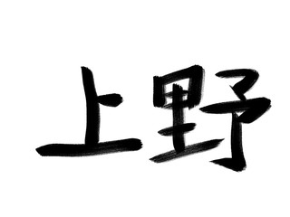 書道　初心者風　山手線駅名　上野