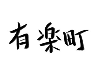 書道　初心者風　山手線駅名　有楽町
