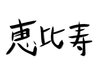 書道　初心者風　山手線駅名　恵比寿