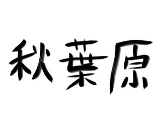 書道　初心者風　山手線駅名　秋葉原