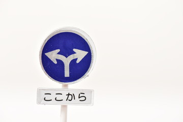 玩具の道路標識と分岐
