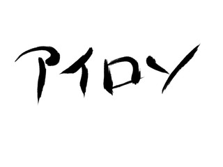 書道　手書き　アイロン