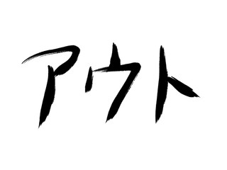 書道　手書き　アウト