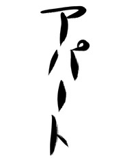 書道　手書き　アパート