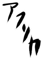 書道　手書き　アフリカ