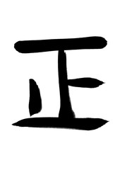 書道　手書き　正