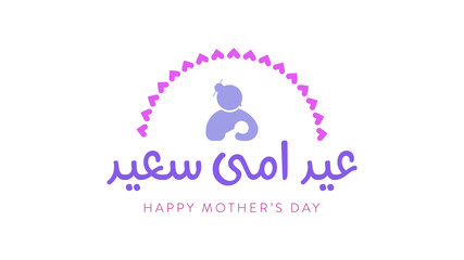 Happy Mother's Day Greeting Vector Illustration for any design with arabic calligraphy, in english is translated happy mothers day 