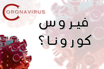  Corona virus in red on a white background with the name of the virus written in Arabic 